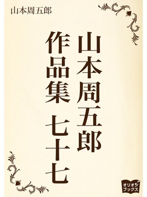 cover image of 山本周五郎　作品集　七十七